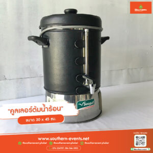 คูลเลอร์ต้มน้ำร้อน ขนาด 30x45 ซม.