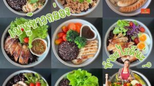 เมนูข้าวกล่อง