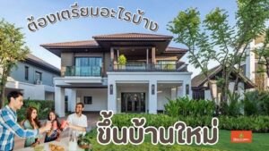 ขึ้นบ้านใหม่