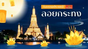 ลอยกระทง