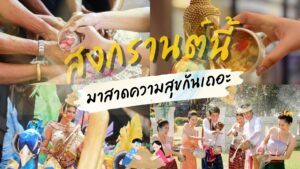 สงกรานต์,เทศกาลสงกรานต์,สาดน้ำ