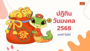 ฤกษ์ดี, ฤกษ์ดี มกราคม 2568, ฤกษ์, วันมงคล, ฤกษ์วันนี้ดีไหม,ขึ้นบ้านใหม่